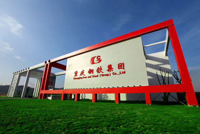重慶鋼鐵集團